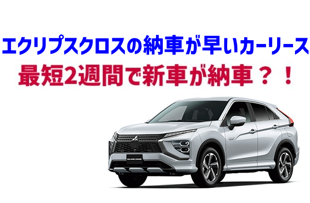 即納カーリース】エクリプスクロスの新車が最短２週間で納車可能？